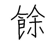 字怎么读