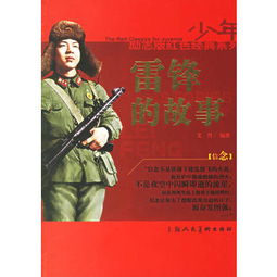 雷锋的小故事有那些,简短的