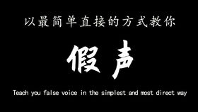用假声唱歌很丢人吗，唱歌老是压着嗓子感觉放不开