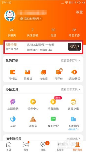 淘宝88会员怎么开通