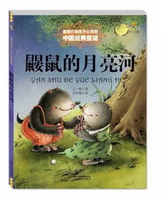 鼹鼠的月亮河，鼹鼠的月亮河手抄报