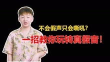 请问男生每天用假声唱歌好不好?