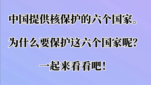 受中国核保护的国家有几个
