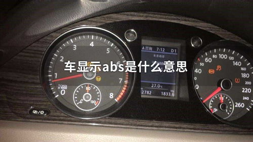 汽车abs是什么意思，汽车abs是什么意思怎么解除