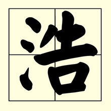 浩然名字的含义 浩然名字含义