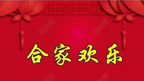 合家欢乐什么意思，合家欢乐什么意思成语