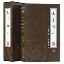《三十六计》是哪36计?