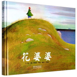 《花婆婆》推荐理由