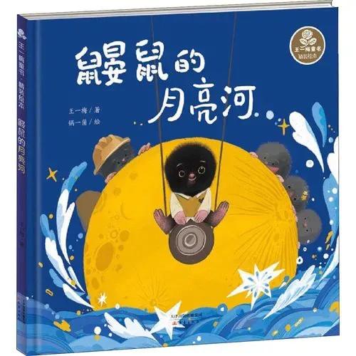 《鼹鼠的月亮河》读后感