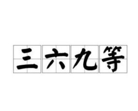 三六九等