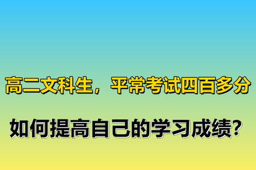 高二成绩差怎么办 如何提高成绩