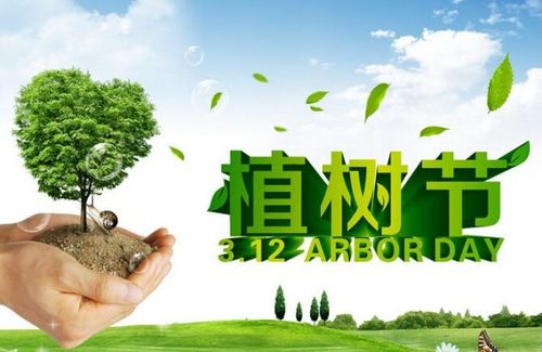 植树节的来历