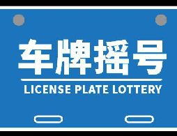广州摇号网，广州摇号网站官网登录入口