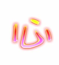 心 字的笔画顺序