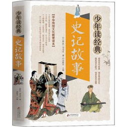 史记中的故事