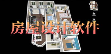 什么软件可以自己设计房屋装修图