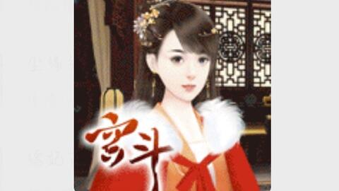 宫斗生存法则2，宫斗生存法则2攻略
