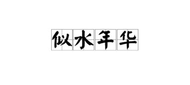 似水年华成语是什么意思