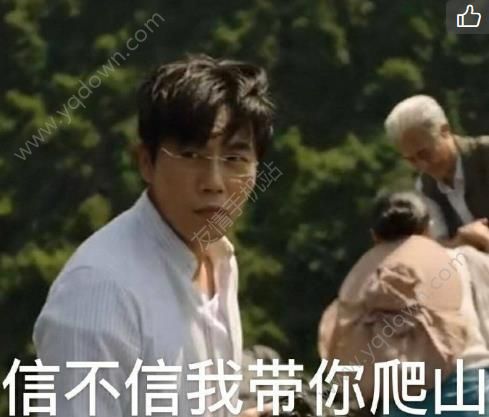 张东升带你去爬山是什么梗
