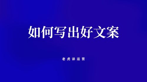 如何写文案，如何写文案吸引人