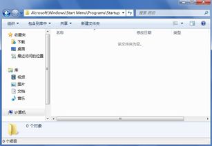 Win7 的开机 启动程序 文件夹在哪