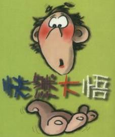 恍然大悟意思，恍然大悟意思解释