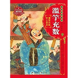 《滥竽充数》寓言故事
