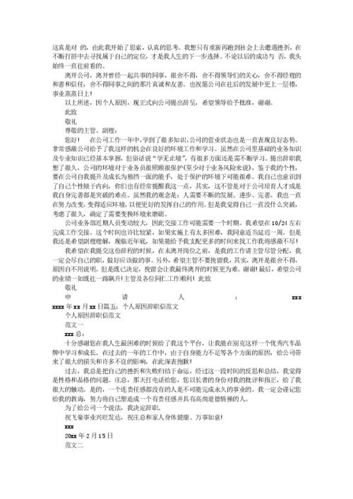 个人原因辞职报告，个人原因辞职报告简单明了