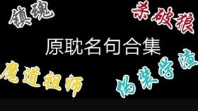 原耽名句，原耽名句英文