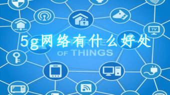 怎么开5g网络?
