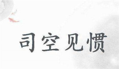司空见惯中的司空是指什么