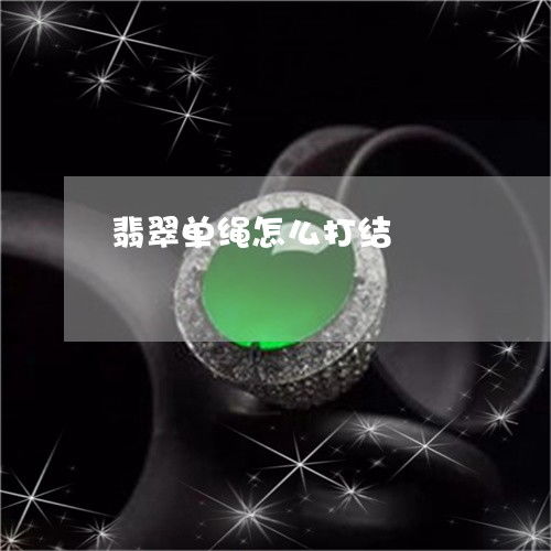 单绳收尾打结方法图解