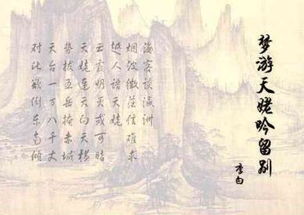 梦游天姥吟留别的翻译