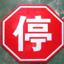 停车让行标志牌，停车让行标志牌出现事故