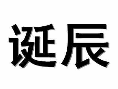 寿辰是什么意思，六十寿辰是什么意思