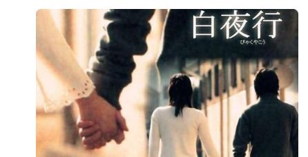 白夜行讲的什么内容?精简!
