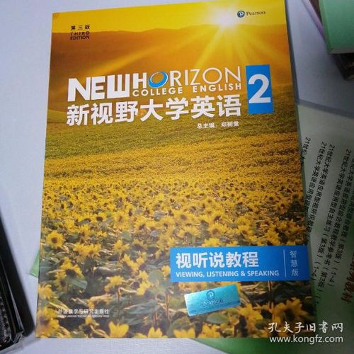 新视野大学英语视听说，新视野大学英语视听说2答案完整版
