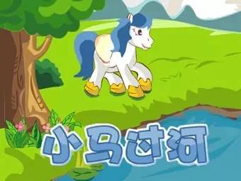 小马过河故事