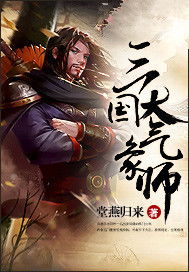 三国大气象师九奇是哪九个?