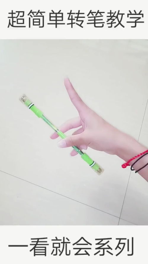 新手怎么转笔