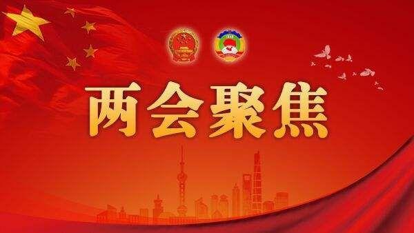 两会开几天