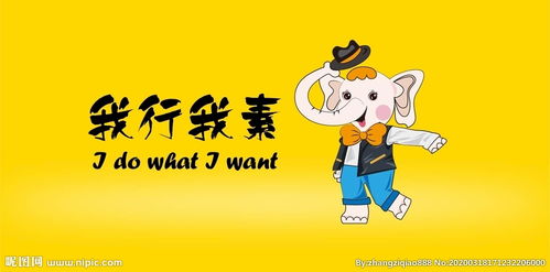 我行我素，我行我素的意思
