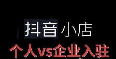 抖音上怎么开店铺，抖音上怎么开通橱窗