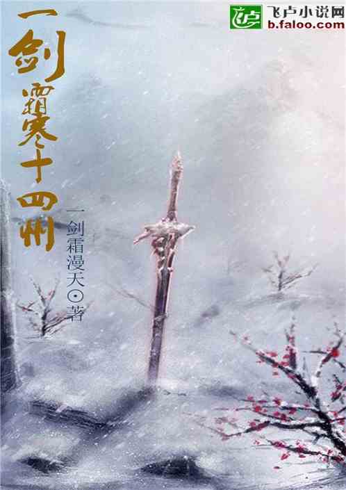 一剑霜寒十四州，一剑霜寒十四州的意思