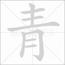 青字旁的字有哪些
