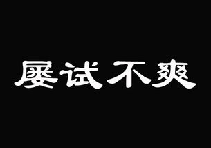 屡试不爽什么意思