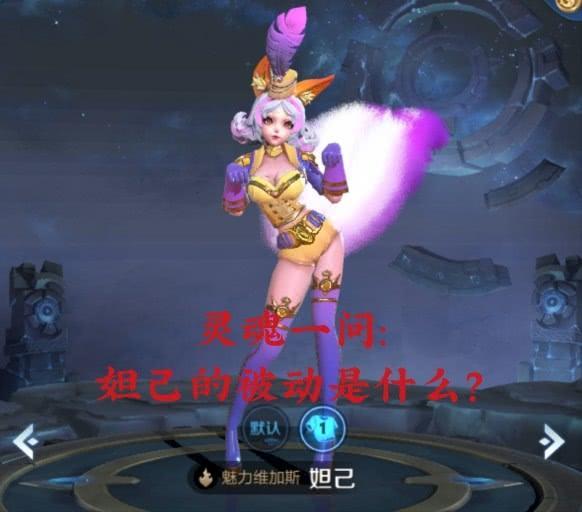 王者荣耀妲己怎么玩