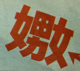 难认的汉字生僻字有哪些?