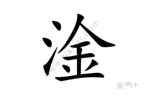 三点水加个金念什么，三点水加个金念什么什么意思
