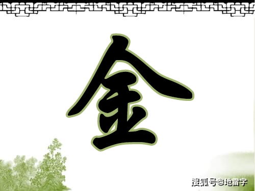 属金的字大全，康熙五行属金的字大全
